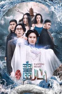 画心之白蛇后传,情缘再续，千年恩怨