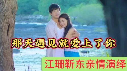 遇到你 爱上你,从相遇到相爱的奇妙旅程