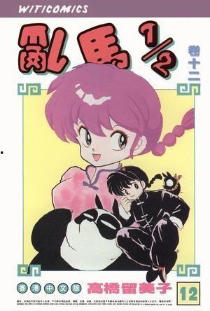 乱马12,情动江湖，爱恨交织的奇幻冒险