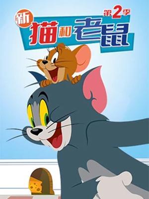 新猫和老鼠 第二季,欢乐升级，经典对决再燃战火